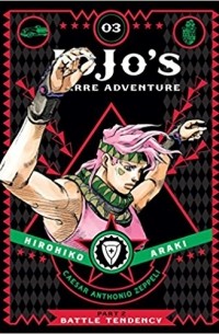Хирохико Араки - JoJo's Bizarre Adventure: Part 2—Battle Tendency, Vol. 3