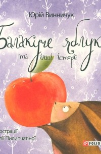 Юрий Винничук - Балакуче яблуко