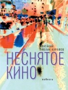 Виталий Мелик-Карамов - Неснятое кино: повести