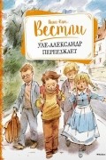 Анне-Кат. Вестли - Уле-Александр переезжает