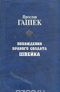Ярослав Гашек - Похождения бравого солдата Швейка. В двух томах. Том 1