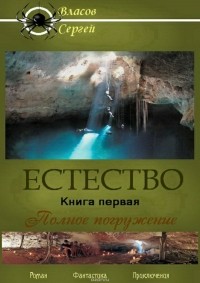 Власов Сергей Викторович - Естество. Книга первая. Полное погружение