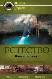 Власов Сергей Викторович - Естество. Книга первая. Полное погружение