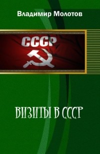 Визиты в СССР