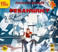 Дроздов Анатолий Федорович - Реваншист