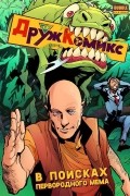 ДружКомикс. В поисках первородного мема.