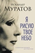 Искандер Муратов - Я рисую твое небо