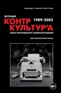 - Журнал "Контр-Культура" 1989-2002. Опыт креативного саморазрушения