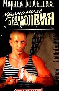  - Боец. Хранитель безмолвия. Книга 1