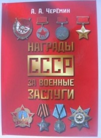 Александр Черёмин - Награды СССР за военные заслуги