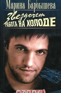 Марина Барбышева - Звездочет. Работа на холоде. Книга 1