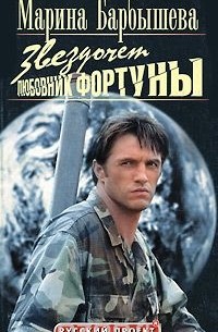 Марина Барбышева - Звездочет. Любовник фортуны. Книга 2