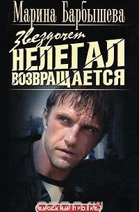 Марина Барбышева - Звездочет. Нелегал возвращается. Книга 3