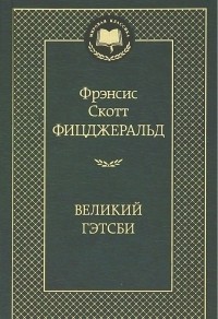 Фрэнсис Скотт Фицджеральд - Великий Гэтсби (сборник)