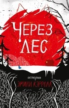 Эмили Кэрролл - Через лес