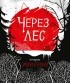 Эмили Кэрролл - Через лес
