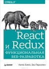  - React и Redux. Функциональная веб-разработка