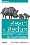 React и Redux. Функциональная веб-разработка