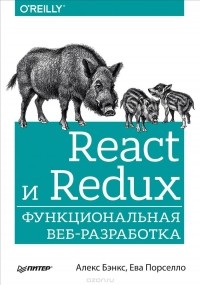  - React и Redux. Функциональная веб-разработка