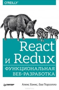  - React и Redux. Функциональная веб-разработка