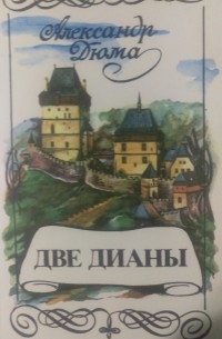 Читать книгу две дианы. Дюма а. "две Дианы". Две Дианы. Книга две Дианы. А Дюма 2 Дианы.