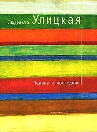 Людмила Улицкая - Первые и последние (сборник)