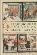 без автора - Традиционная культура русского народа в период 1920-х — 1930-х годов: трансформация и развитие