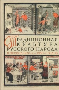 без автора - Традиционная культура русского народа в период 1920-х — 1930-х годов: трансформация и развитие