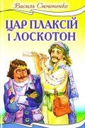 Василь Симоненко - Цар Плаксій і Лоскотон