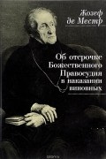 Жозеф де Местр - Об отсрочке Божественного Правосудия в наказании виновных