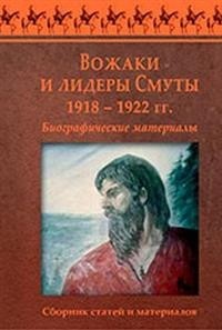 А. В. Посадский - Вожаки и лидеры Смуты. 1918–1922 гг.