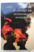 Социум и синергия: колонизация интерфейса