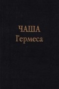 Чаша Гермеса. Гуманистическая мысль эпохи Возрождения