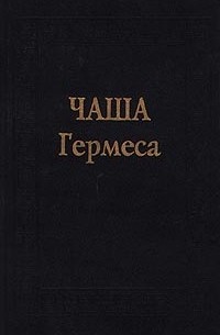 Чаша Гермеса. Гуманистическая мысль эпохи Возрождения