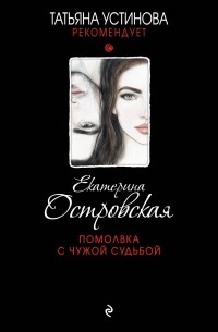 Екатерина Островская - Помолвка с чужой судьбой