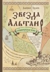 Дмитрий Урушев - Звезда Альтаир. Старообрядческая сказка