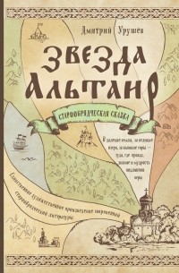 Дмитрий Урушев - Звезда Альтаир. Старообрядческая сказка