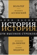 Наталия Басовская - «… и дум высокое стремленье»