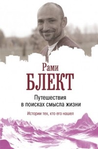 Блект Рами - Путешествие в поисках смысла жизни