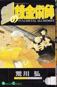 鋼の錬金術師 Vol.4