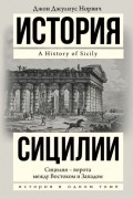Джон Джулиус Норвич - История Сицилии