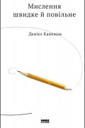 Мислення швидке й повільне