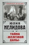 Юлия Нелидова - Тайна "Железной дамы"