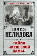 Тайна "Железной дамы"
