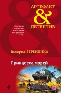 Принцесса морей