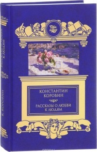 Константин Коровин - Рассказы о любви к людям (сборник)