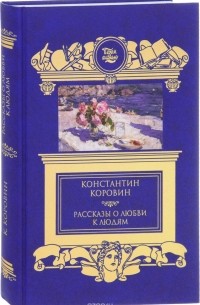 Константин Коровин - Рассказы о любви к людям (сборник)