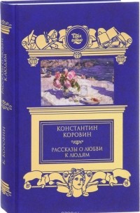 Рассказы о любви к людям (сборник)