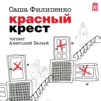 Саша Филипенко - Красный крест