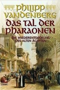 Philipp Vandenberg - Das Tal der Pharaonen: Die Wiederentdeckung des Alten Ägypten
